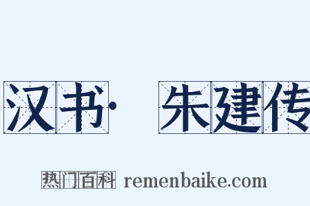 汉书·朱建传是什么意思的图片